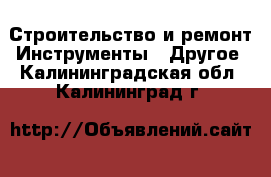 Строительство и ремонт Инструменты - Другое. Калининградская обл.,Калининград г.